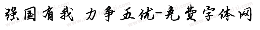 强国有我 力争五优字体转换